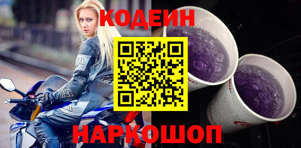 Добрянка  Codein Purple Drank  Вход с VPN  Кодеин напиток Lean (лин) 